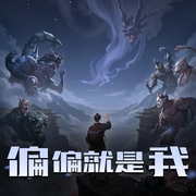 偏偏就是我-佚名-大壮工作室
