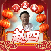 赵四小品集-辽宁广播电视台-尼古拉斯·四哥