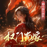 权门贵嫁|女强爽文|权谋|重生-佚名-小蜗牛转圈圈