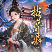 拈花问鼎|月白花繁多人精品剧|多马甲女大佬|反套路|古言权谋