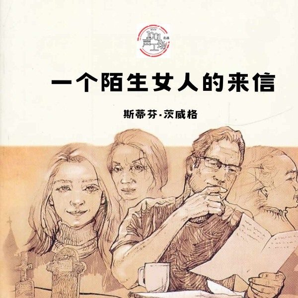 一个陌生女人的来信|茨威格经典小说