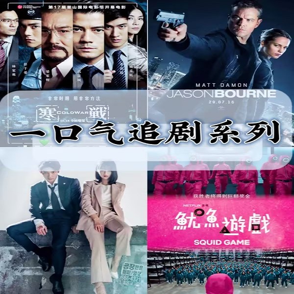 一口气听一部影视剧|带你追剧系列