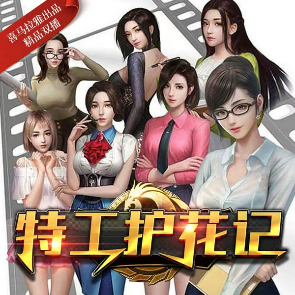 特工护花记|实力脱单
