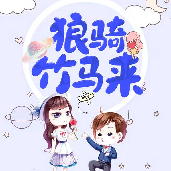 狼骑竹马来