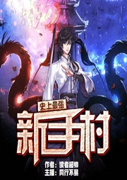 史上最强新手村-佚名-播音飞卢小说
