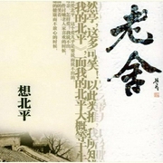 想北平|老舍-佚名-慶豐河畔