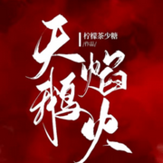 天鵝焰火|豪門爽文|寵妻|先婚后愛|雙潔-佚名-有葉拂塵，留逝-尚可兒，主播玲響行歌，青月紫凝