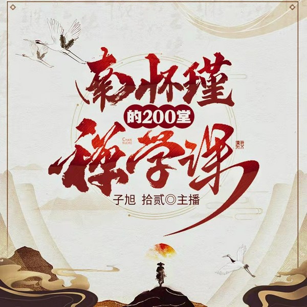 南怀瑾的200堂禅学课|双播|开启智慧人生