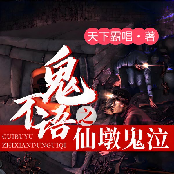 鬼不语·仙墩鬼泣|悬久演播|傩神：崔老道与打神鞭|张牧野著