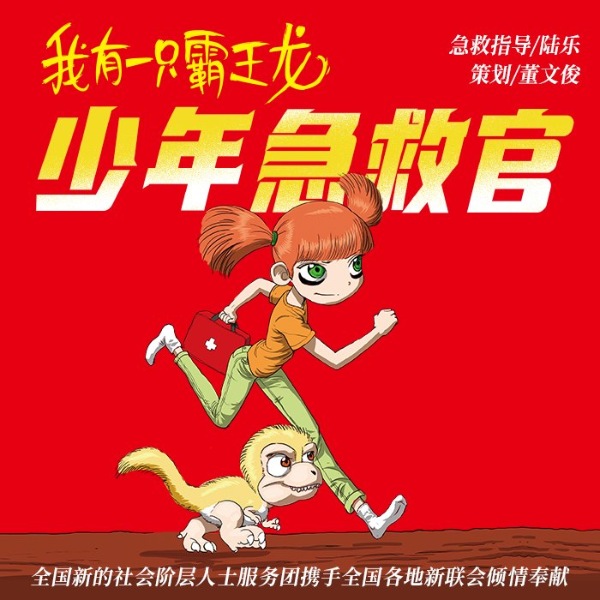我有一只霸王龙：少年急救官