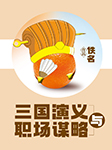 三国演义与职场谋略-佚名-陈兆杰