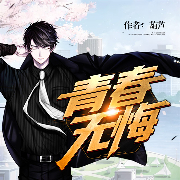 青春无悔-葫芦-众创众阅，温暖柔光北墨，小米，明天