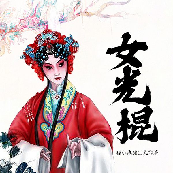 女光棍