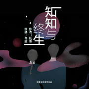 知知与终生-佚名-播音春柳听书