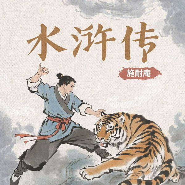 水浒传|文言白话原著|带注释|初中语文教材必读书目|故事演播
