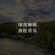 助眠解压音乐-落雪有爱-落雪有爱-