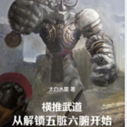 横推武道：从解锁五脏六腑开始-章足弟-仰山慕云