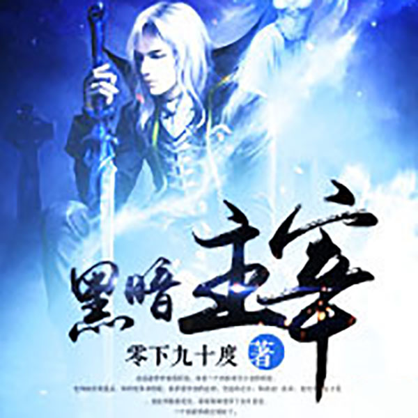 黑暗主宰