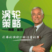 涡轮策略-博恩·崔西-中国科学技术出版社