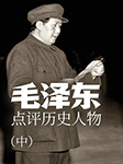毛泽东点评历史人物（中）-卢志丹-鹏哥有声