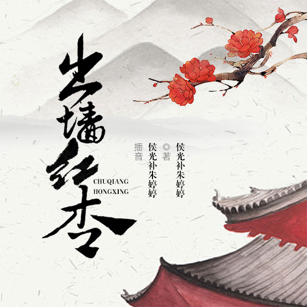 出墙红杏