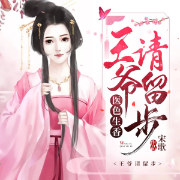 医色生香：王爷，请自控|精品双播-宋歌-闪娱之声，狐匿，mary姑娘