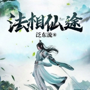 法相仙途-佚名-蜡笔小勇