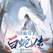 当许仙看了白蛇传-桃符字公旺-苏紫月_次元口袋