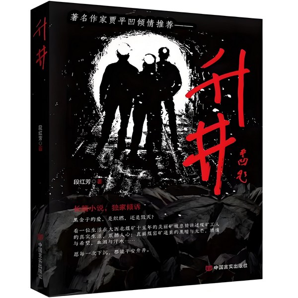 升井|贾平凹倾情推荐并题书名|矿嫂悲情讲述煤矿工人真实生活