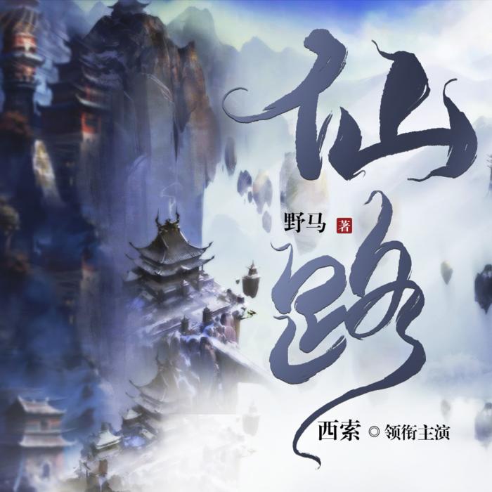 仙路-佚名-有声西索_