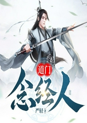 道门念经人|仙侠|种田|天才流-严轻-骤雨惊弦