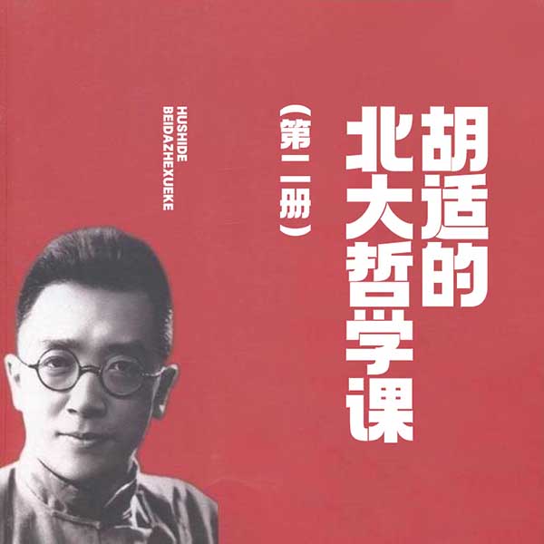 胡适的北大哲学课（第二册）