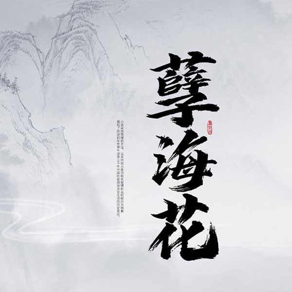 孽海花