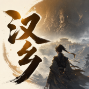 汉乡-孑与2-霸主