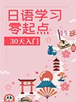 日語(yǔ)學(xué)習(xí)零起點(diǎn)30天入門(mén)-耿小輝-耿小輝