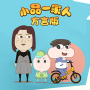 小品一家人方言版-佚名-森宇股份
