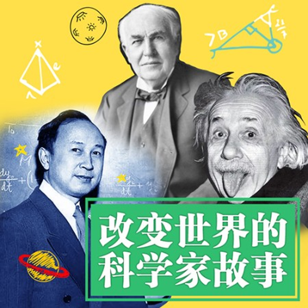 改变世界的科学家故事
