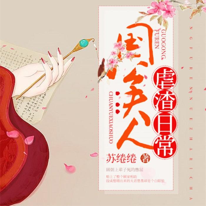 国公夫人虐渣日常-佚名-瑶池有声