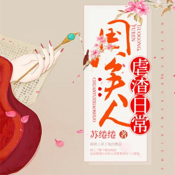 国公夫人虐渣日常