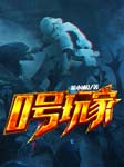 0號玩家|上部完結-笨小涵Q-玄武文化