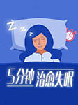5分钟治愈失眠|睡前催眠（二-佚名-重塑心灵心理训练中心