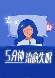 5分钟治愈失眠|睡前催眠（二-佚名-重塑心灵心理训练中心