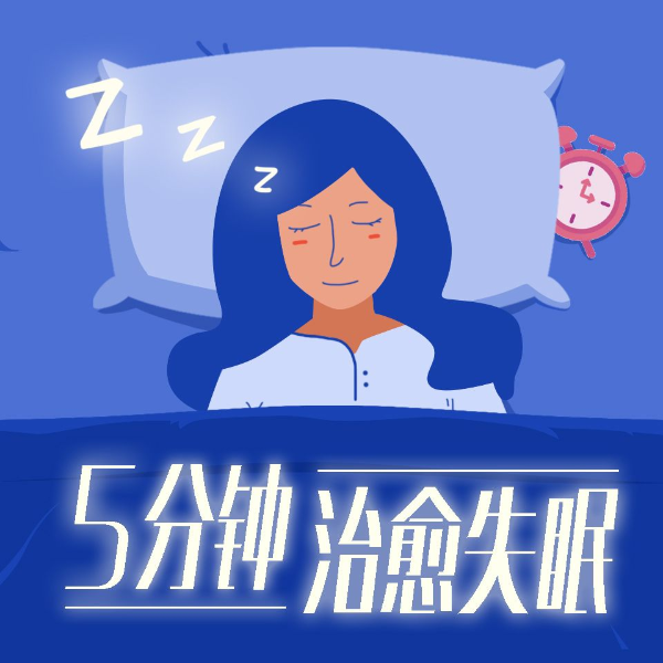5分钟治愈失眠|睡前催眠(二