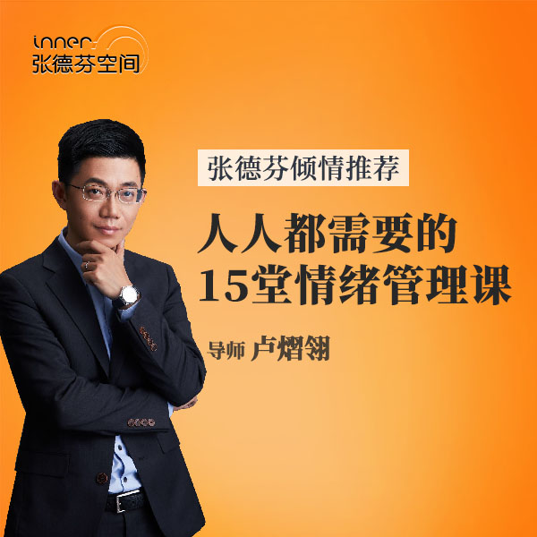 人人都需要的情绪管理课