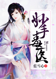 妙手毒医-蓝雪心-上官雨露