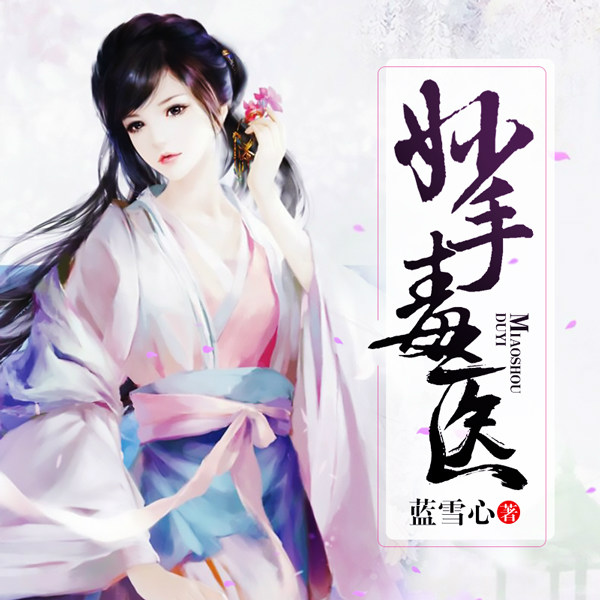 妙手毒医
