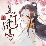 神医凰后|杨超越主演《且听凤鸣