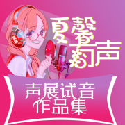 声展作品集--夏馨-
