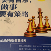 做人要有智慧，做事要有策略--财福-佚名