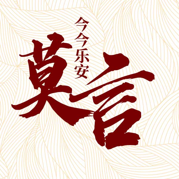 今今乐安读莫言